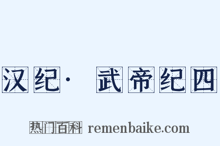 汉纪·武帝纪四是什么意思的图片